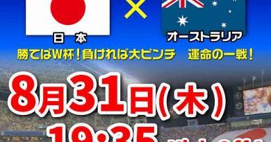 8.31「日vs豪」パブリックビューイング開催! 8.31「日vs豪」パブリックビューイング開催!