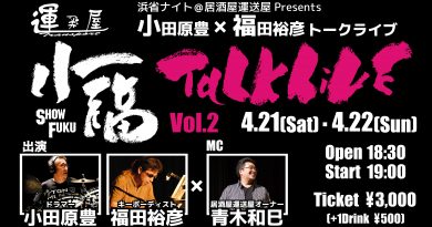 小田原豊×福田裕彦トークライブ 申し込みフォーム 小田原豊×福田裕彦トークライブ 申し込みフォーム