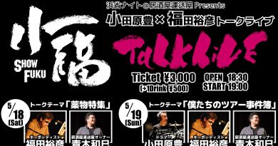 小福トークライブ 【5/18-5/19】 申し込みフォーム 小福トークライブ 【5/18-5/19】 申し込みフォーム
