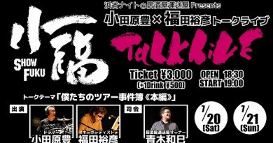 小福トークライブ@居酒屋運送屋 申し込みフォーム 小福トークライブ@居酒屋運送屋 申し込みフォーム