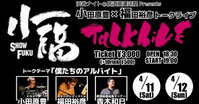 小福トークライブ@居酒屋運送屋 申し込みフォーム 小福トークライブ@居酒屋運送屋 申し込みフォーム
