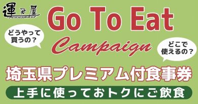 GoToEatキャンペーンでおトクにご飲食! GoToEatキャンペーンでおトクにご飲食!