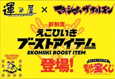 「マキシマム ザ ホルモン」限定グッズを、居酒屋運送屋でGET！