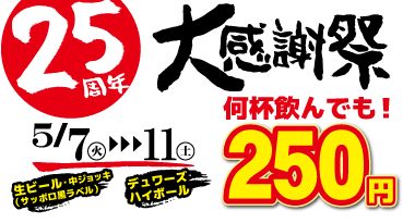 25周年 大感謝祭！ビール・ハイボール250円！